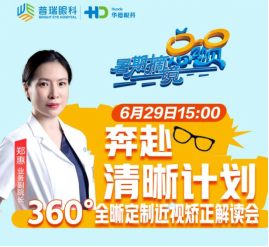 暑期摘鏡總動員---“近視”成常態，專家來支招