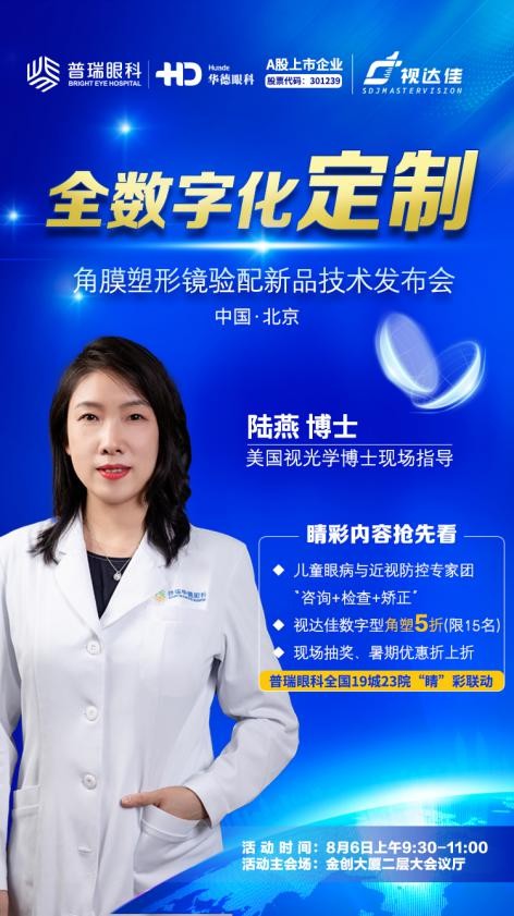 【活動預(yù)告】8月6日，華德眼科青少年近視防控新技術(shù)科普等