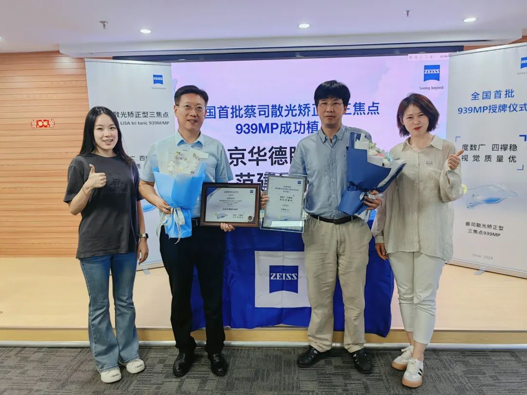 蔡司散光矯正型三焦點(diǎn)939MP人工晶體授牌儀式圓滿舉行